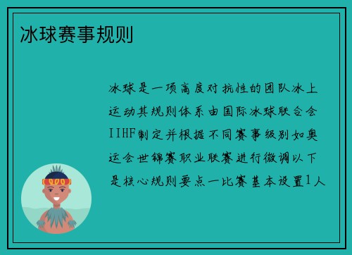 冰球赛事规则