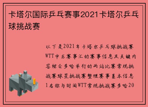 卡塔尔国际乒乓赛事2021卡塔尔乒乓球挑战赛