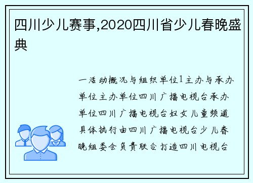 四川少儿赛事,2020四川省少儿春晚盛典