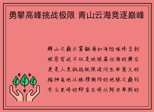 勇攀高峰挑战极限 青山云海竞逐巅峰