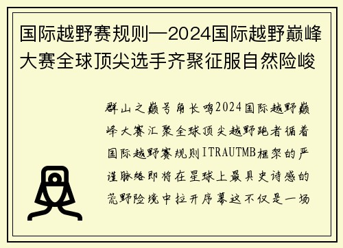 国际越野赛规则—2024国际越野巅峰大赛全球顶尖选手齐聚征服自然险峻共创传奇荣耀